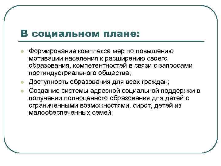 В социальном плане: l l l Формирование комплекса мер по повышению мотивации населения к