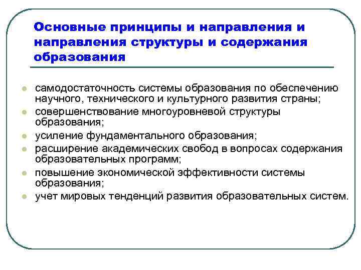 Основные принципы и направления структуры и содержания образования l l l самодостаточность системы образования
