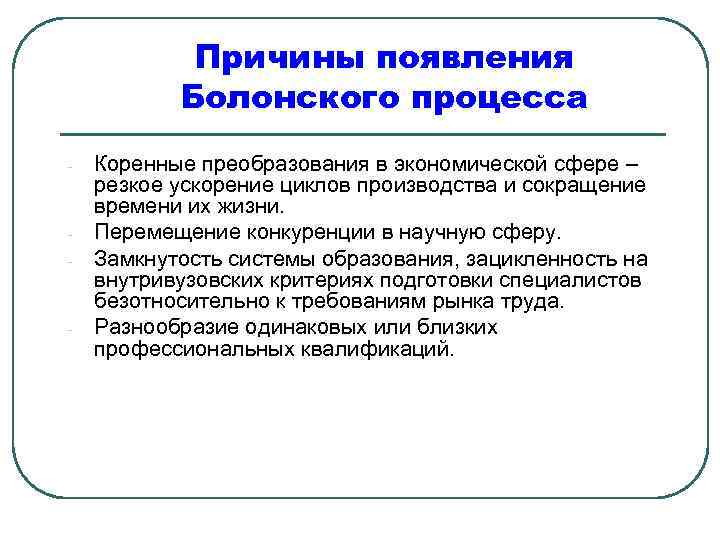 Причины появления Болонского процесса - - - Коренные преобразования в экономической сфере – резкое