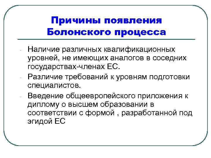 Причины появления Болонского процесса - - Наличие различных квалификационных уровней, не имеющих аналогов в