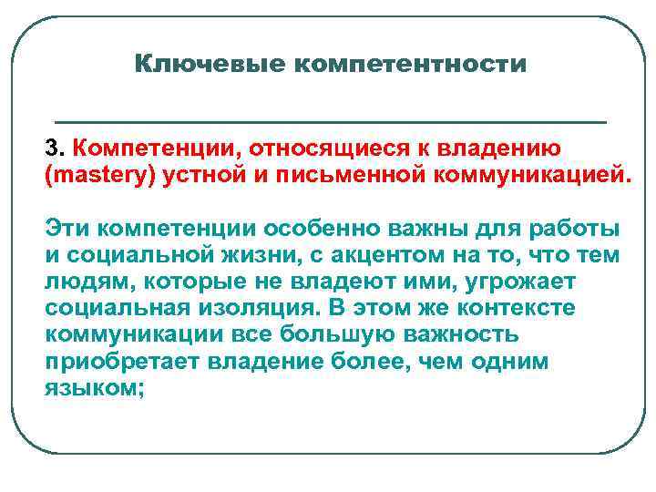 Ключевые компетентности 3. Компетенции, относящиеся к владению (mastery) устной и письменной коммуникацией. Эти компетенции