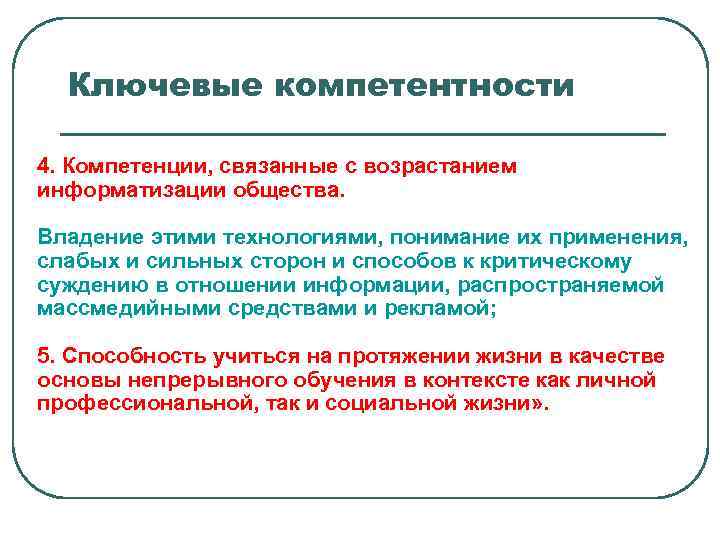 Ключевые компетентности 4. Компетенции, связанные с возрастанием информатизации общества. Владение этими технологиями, понимание их