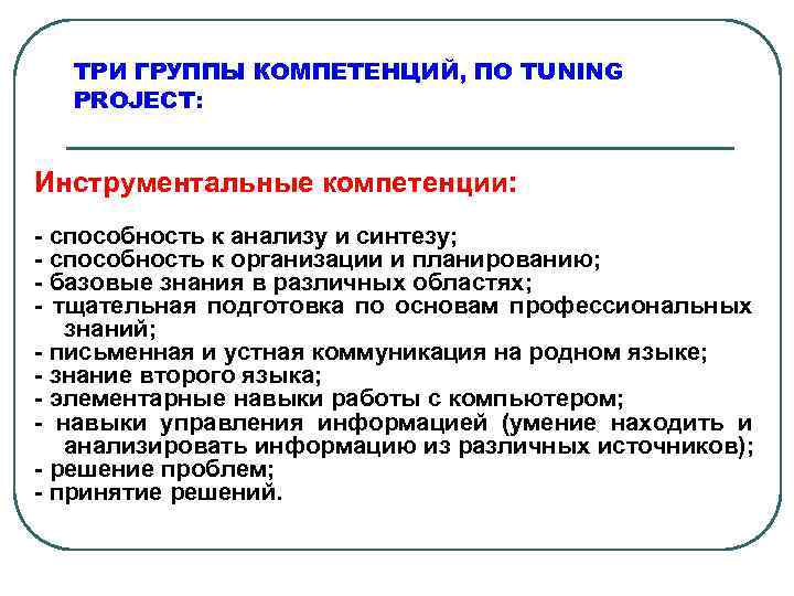 ТРИ ГРУППЫ КОМПЕТЕНЦИЙ, ПО TUNING PROJECT: Инструментальные компетенции: - способность к анализу и синтезу;