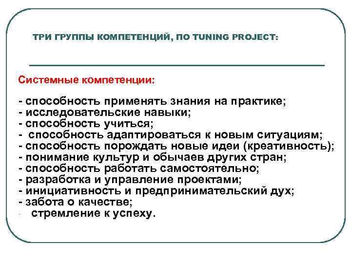 ТРИ ГРУППЫ КОМПЕТЕНЦИЙ, ПО TUNING PROJECT: Системные компетенции: - способность применять знания на практике;