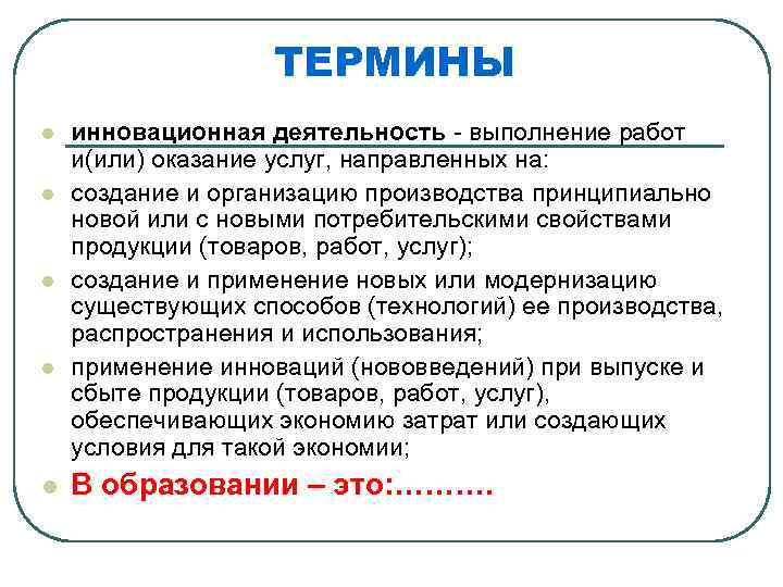 ТЕРМИНЫ l l l инновационная деятельность - выполнение работ и(или) оказание услуг, направленных на: