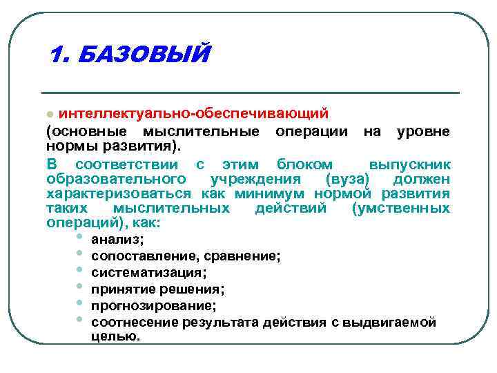 1. БАЗОВЫЙ l интеллектуально-обеспечивающий (основные мыслительные операции на уровне нормы развития). В соответствии с