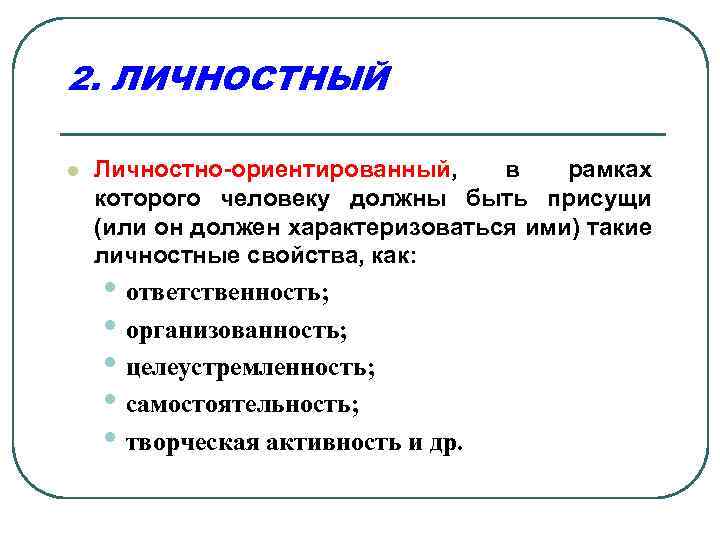 2. ЛИЧНОСТНЫЙ l Личностно-ориентированный, в рамках которого человеку должны быть присущи (или он должен