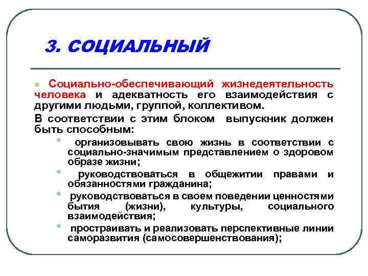 3. СОЦИАЛЬНЫЙ l Социально-обеспечивающий жизнедеятельность человека и адекватность его взаимодействия с другими людьми, группой,