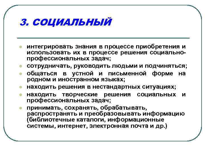 3. СОЦИАЛЬНЫЙ l l l интегрировать знания в процессе приобретения и использовать их в