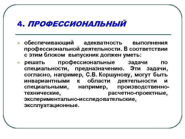 4. ПРОФЕССИОНАЛЬНЫЙ l l обеспечивающий адекватность выполнения профессиональной деятельности. В соответствии с этим блоком