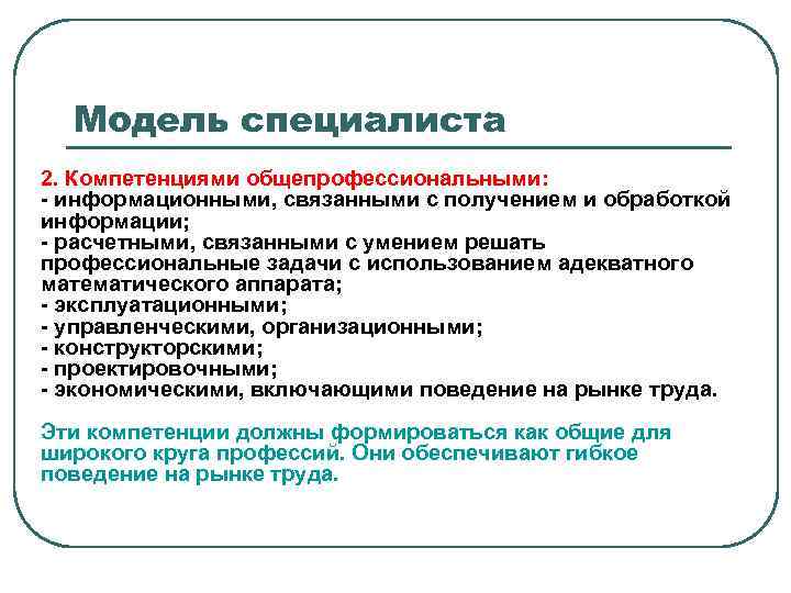 Модель специалиста 2. Компетенциями общепрофессиональными: - информационными, связанными с получением и обработкой информации; -