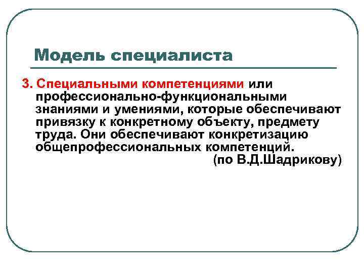 Модель специалиста 3. Специальными компетенциями или профессионально-функциональными знаниями и умениями, которые обеспечивают привязку к
