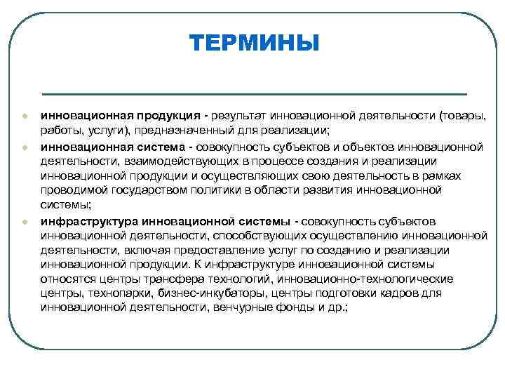 ТЕРМИНЫ l l l инновационная продукция - результат инновационной деятельности (товары, работы, услуги), предназначенный