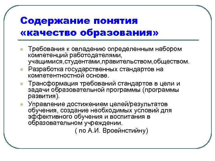 Содержание понятия «качество образования» l l Требования к овладению определенным набором компетенций работодателями, учащимися,