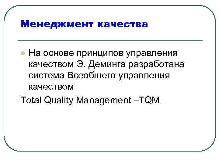 Менеджмент качества На основе принципов управления качеством Э. Деминга разработана система Всеобщего управления качеством