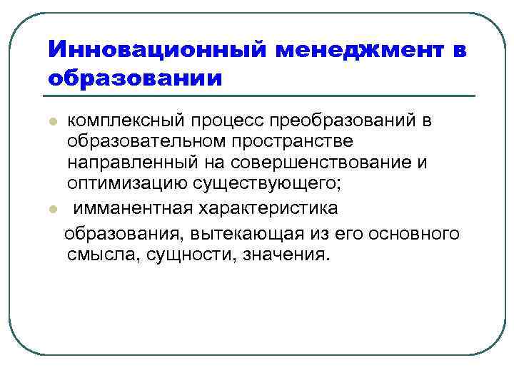 Инновационный менеджмент в образовании комплексный процесс преобразований в образовательном пространстве направленный на совершенствование и
