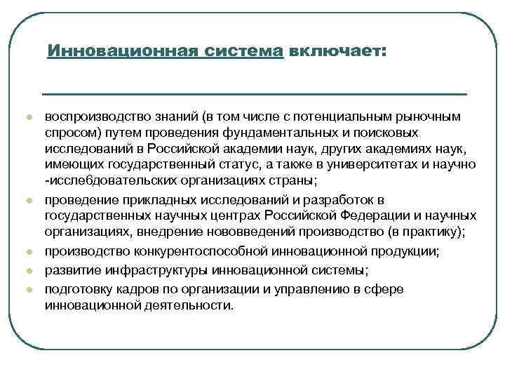 Инновационная система включает: l l l воспроизводство знаний (в том числе с потенциальным рыночным