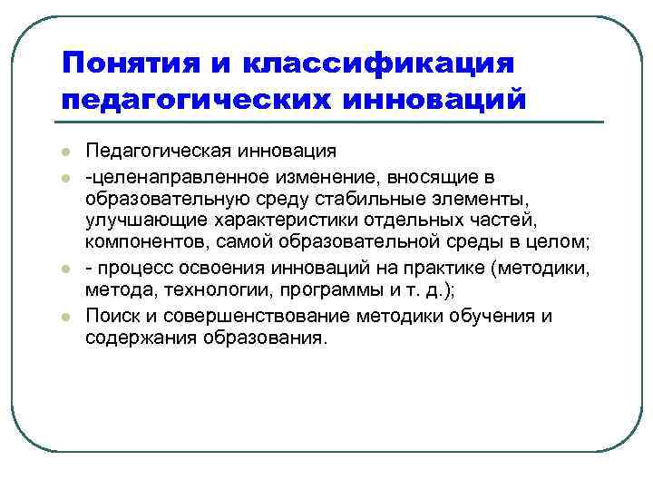 Понятия и классификация педагогических инноваций l l Педагогическая инновация -целенаправленное изменение, вносящие в образовательную