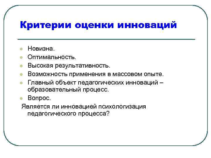 Критерии оценки инновационной эффективности. Критерии оценки инновации. Характеристики и критерии оценки инноваций.. Критерии оценки инноваций в образовании. Критерии оценки пед инноваций.