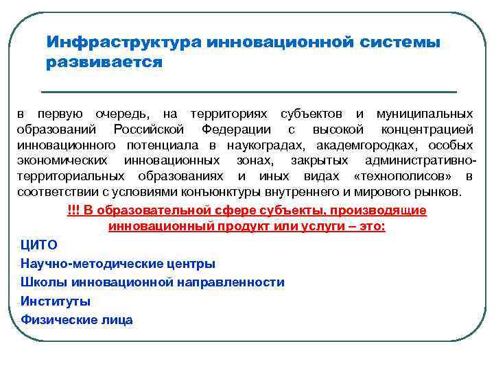 Инфраструктура инновационной системы развивается в первую очередь, на территориях субъектов и муниципальных образований Российской