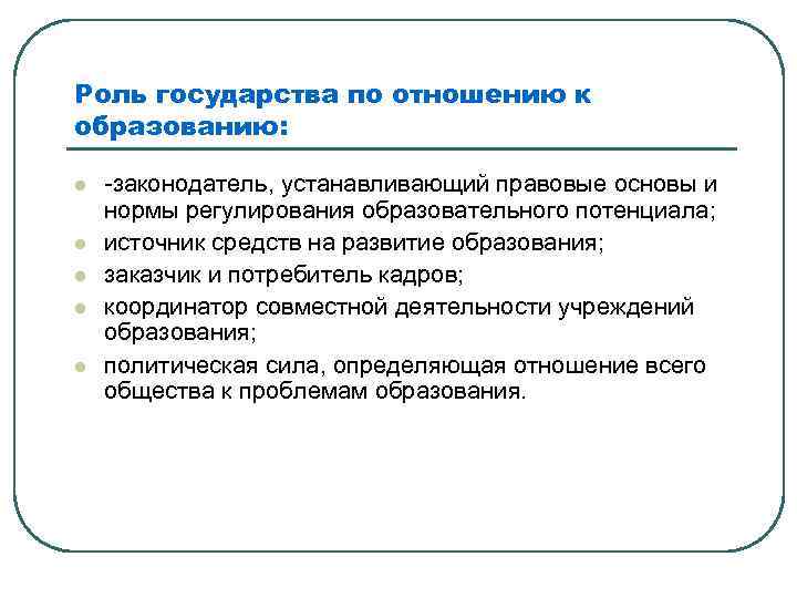 Роль государства по отношению к образованию: l l l -законодатель, устанавливающий правовые основы и