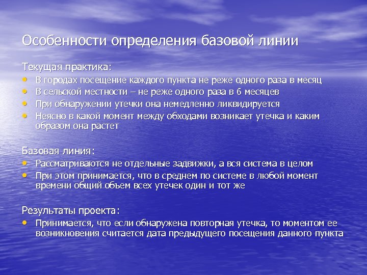 Особенности определения базовой линии Текущая практика: • • В городах посещение каждого пункта не