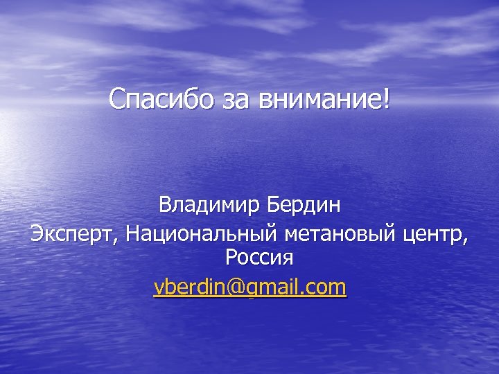 Спасибо за внимание! Владимир Бердин Эксперт, Национальный метановый центр, Россия vberdin@gmail. com 