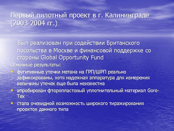 Первый пилотный проект в г. Калининграде (2003 -2004 гг. ) Был реализован при содействии