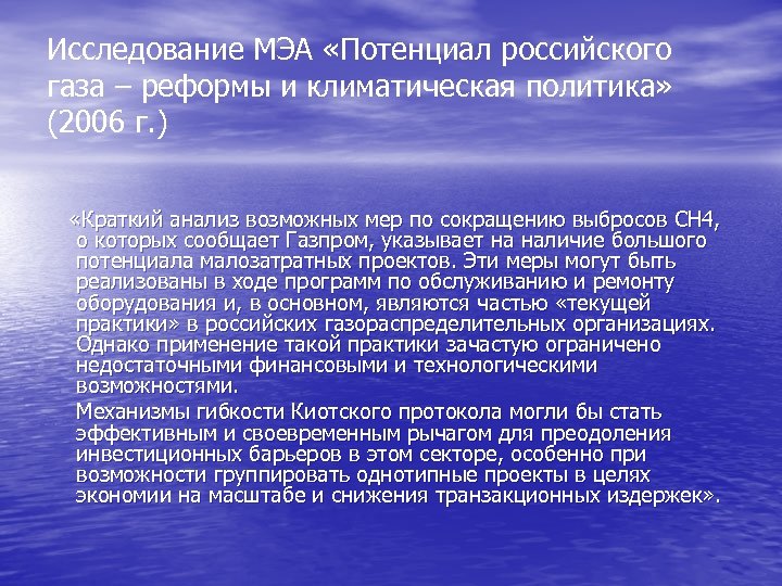 Исследование МЭА «Потенциал российского газа – реформы и климатическая политика» (2006 г. ) «Краткий