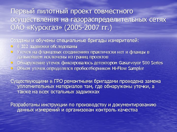 Первый пилотный проект совместного осуществления на газораспределительных сетях ОАО «Курскгаз» (2005 -2007 гг. )