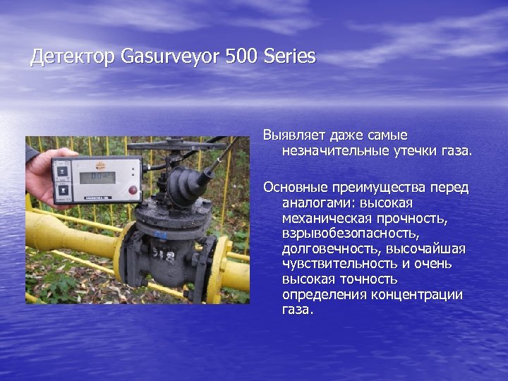 Детектор Gasurveyor 500 Series Выявляет даже самые незначительные утечки газа. Основные преимущества перед аналогами: