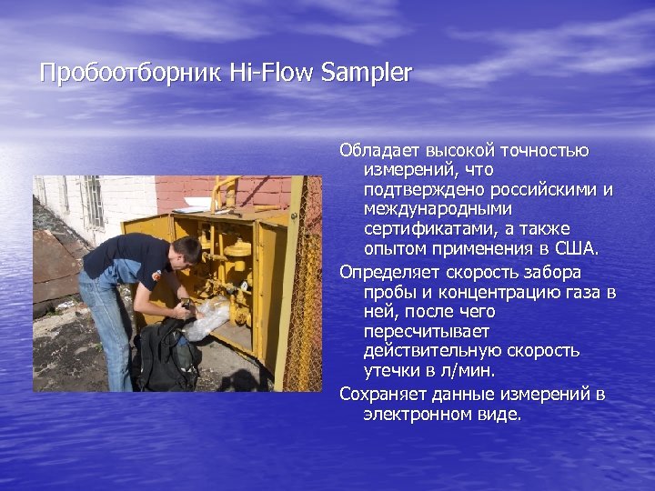 Пробоотборник Hi-Flow Sampler Обладает высокой точностью измерений, что подтверждено российскими и международными сертификатами, а