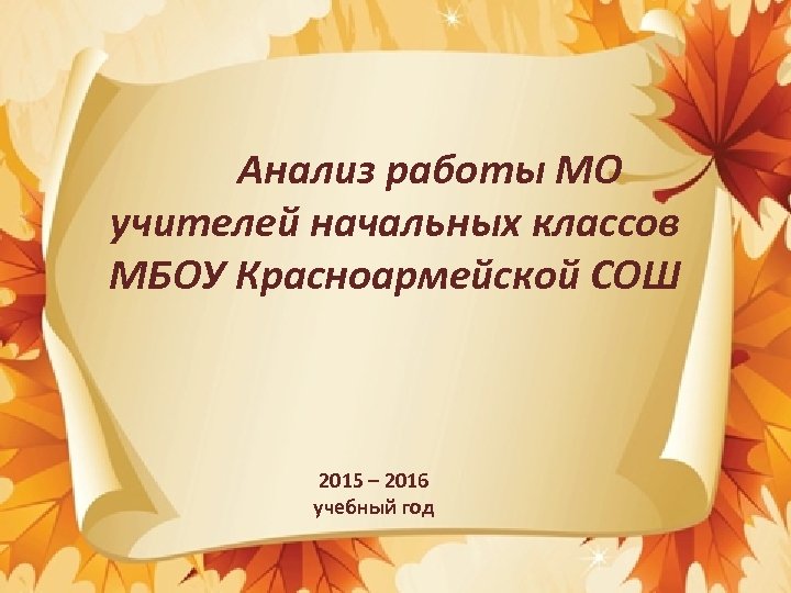 Анализ работы МО учителей начальных классов МБОУ Красноармейской СОШ 2015 – 2016 учебный год
