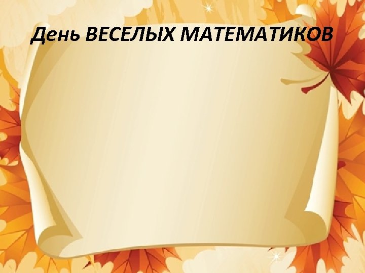 День ВЕСЕЛЫХ МАТЕМАТИКОВ 