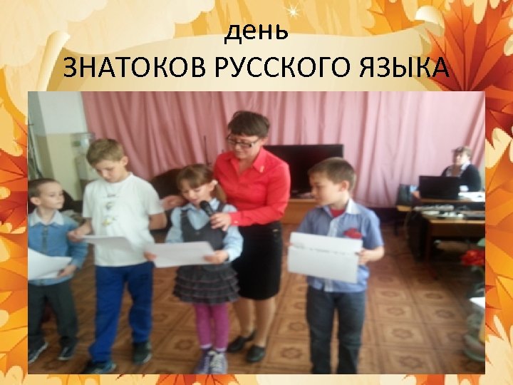 день ЗНАТОКОВ РУССКОГО ЯЗЫКА 