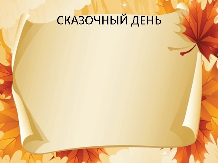 СКАЗОЧНЫЙ ДЕНЬ 