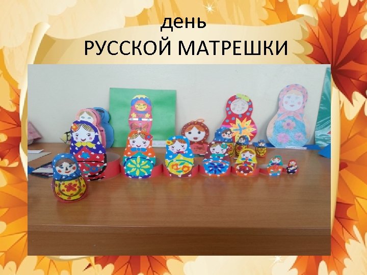 день РУССКОЙ МАТРЕШКИ 