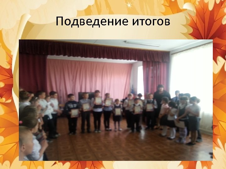 Подведение итогов. 