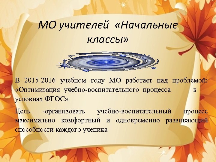 МО учителей «Начальные классы» В 2015 -2016 учебном году МО работает над проблемой: «Оптимизация