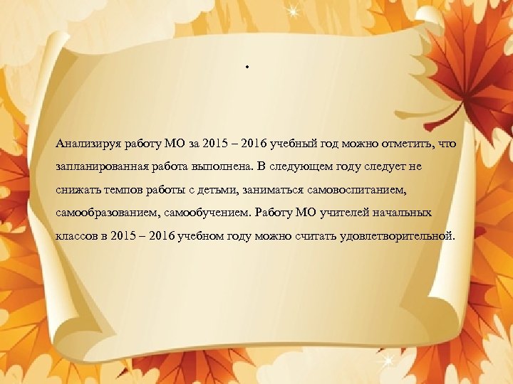  • Анализируя работу МО за 2015 – 2016 учебный год можно отметить, что