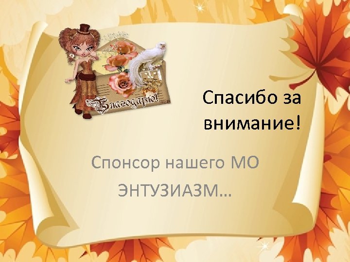 Спасибо за внимание! Спонсор нашего МО ЭНТУЗИАЗМ… 