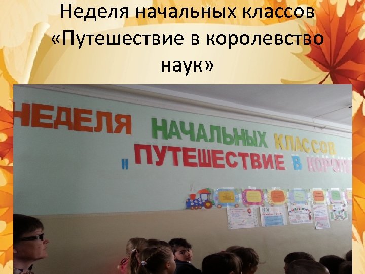 Неделя начальной