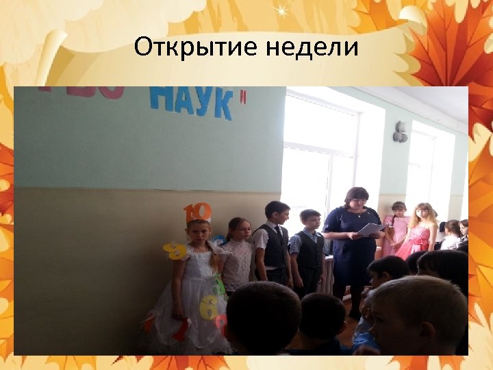 Открытие недели 