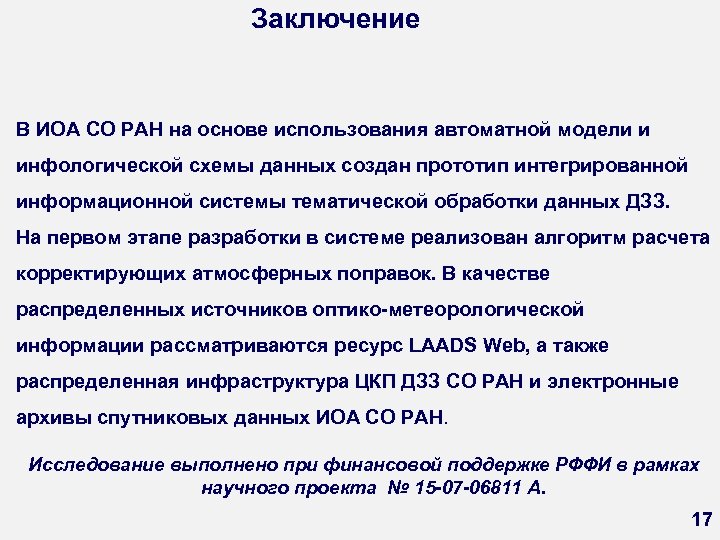 Заключение В ИОА СО РАН на основе использования автоматной модели и инфологической схемы данных