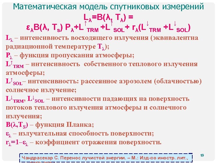 Математическая модель спутниковых измерений Lλ=B(λ, Tλ) = ↑ ↑ ↓ ↓ ελB(λ, Ts) Pλ+L