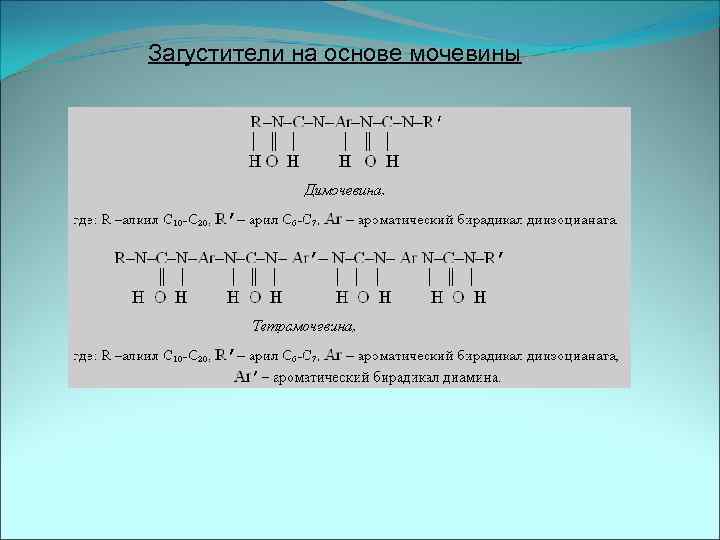 Загустители на основе мочевины 