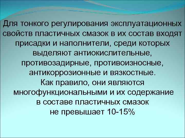 Для тонкого регулирования эксплуатационных свойств пластичных смазок в их состав входят присадки и наполнители,