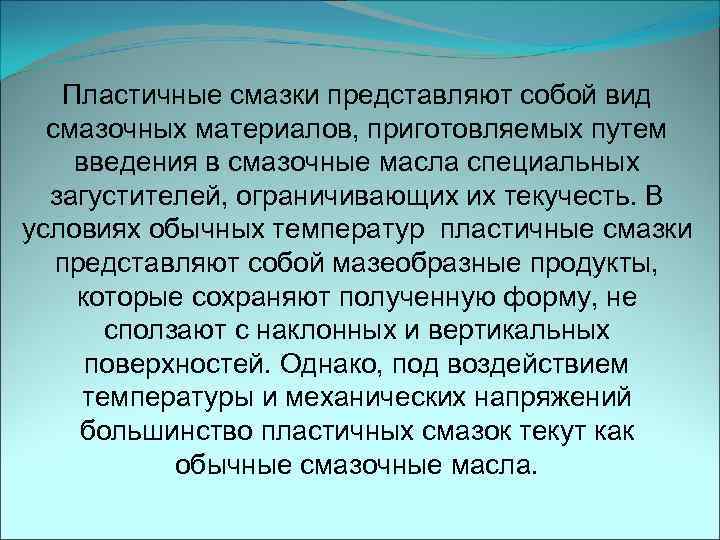 Пластичные смазки представляют собой вид смазочных материалов, приготовляемых путем введения в смазочные масла специальных
