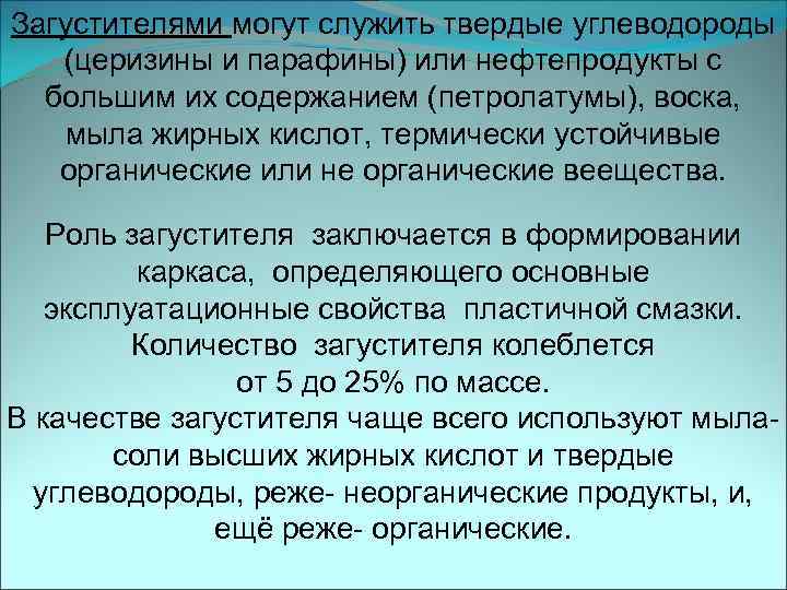 Загустителями могут служить твердые углеводороды (церизины и парафины) или нефтепродукты с большим их содержанием