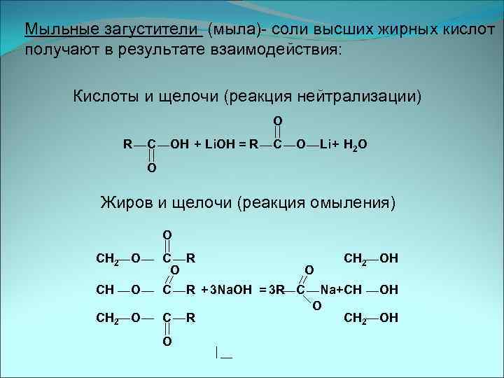 Мыльные загустители (мыла)- соли высших жирных кислот получают в результате взаимодействия: Кислоты и щелочи